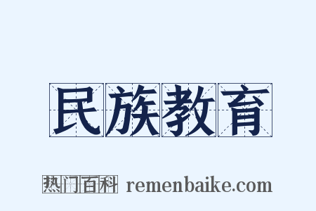 民族教育是什么意思的图片